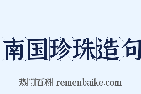 南国珍珠造句是什么意思的图片